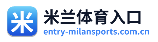 米兰体育入口 Logo